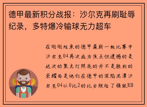 德甲最新积分战报：沙尔克再刷耻辱纪录，多特爆冷输球无力超车