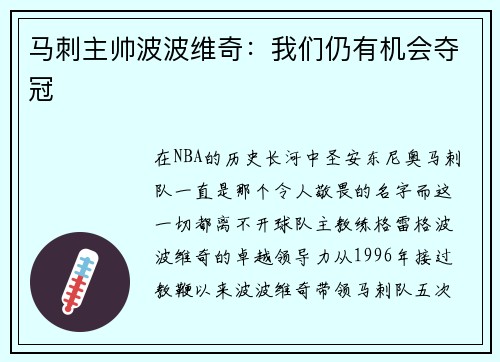马刺主帅波波维奇：我们仍有机会夺冠
