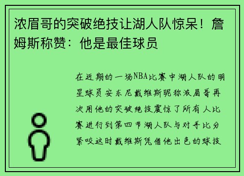 浓眉哥的突破绝技让湖人队惊呆！詹姆斯称赞：他是最佳球员