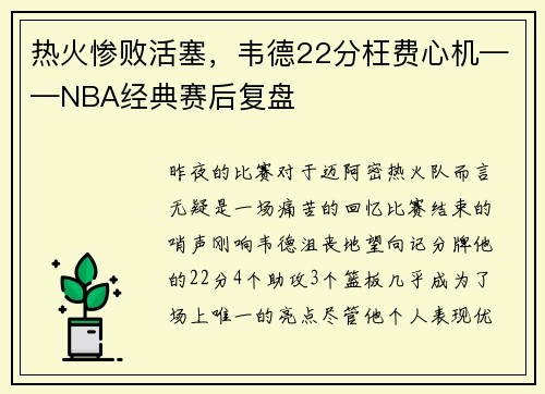 热火惨败活塞，韦德22分枉费心机——NBA经典赛后复盘
