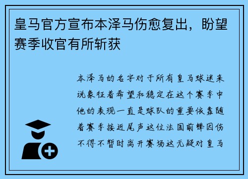 皇马官方宣布本泽马伤愈复出，盼望赛季收官有所斩获