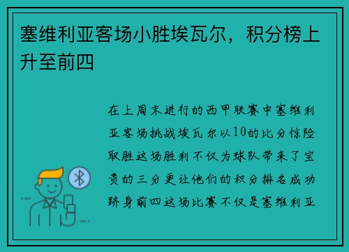 塞维利亚客场小胜埃瓦尔，积分榜上升至前四