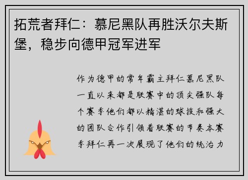 拓荒者拜仁：慕尼黑队再胜沃尔夫斯堡，稳步向德甲冠军进军