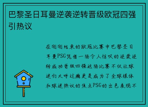 巴黎圣日耳曼逆袭逆转晋级欧冠四强引热议