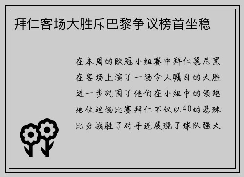 拜仁客场大胜斥巴黎争议榜首坐稳