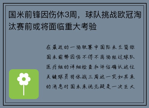 国米前锋因伤休3周，球队挑战欧冠淘汰赛前或将面临重大考验