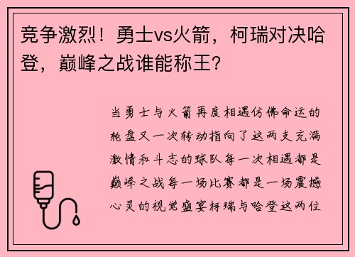 竞争激烈！勇士vs火箭，柯瑞对决哈登，巅峰之战谁能称王？