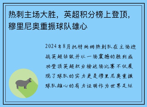 热刺主场大胜，英超积分榜上登顶，穆里尼奥重振球队雄心