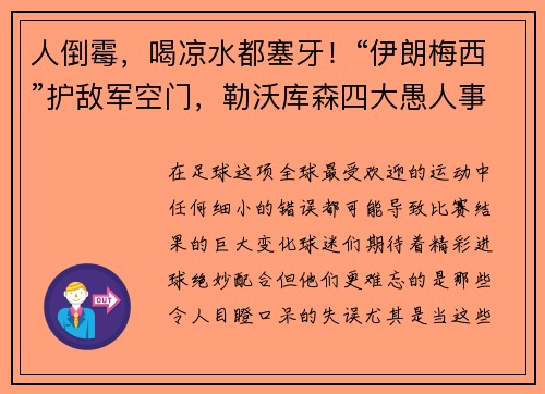 人倒霉，喝凉水都塞牙！“伊朗梅西”护敌军空门，勒沃库森四大愚人事件