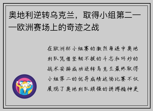 奥地利逆转乌克兰，取得小组第二——欧洲赛场上的奇迹之战