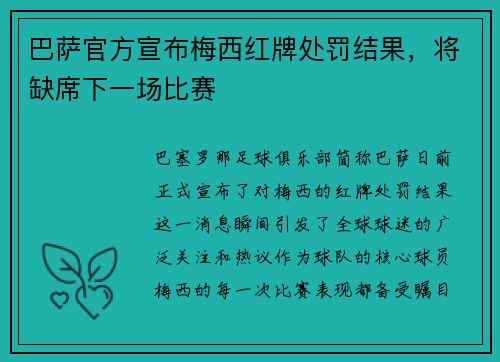 巴萨官方宣布梅西红牌处罚结果，将缺席下一场比赛