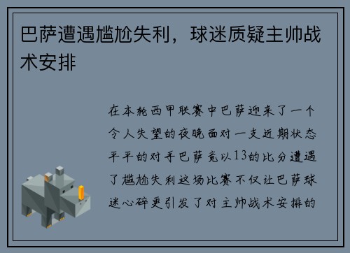 巴萨遭遇尴尬失利，球迷质疑主帅战术安排