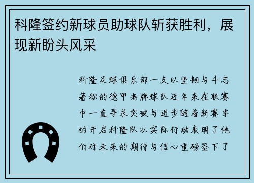 科隆签约新球员助球队斩获胜利，展现新盼头风采