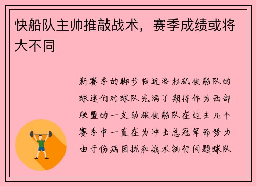 快船队主帅推敲战术，赛季成绩或将大不同