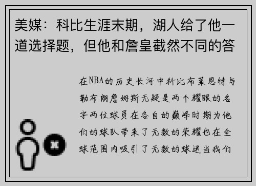 美媒：科比生涯末期，湖人给了他一道选择题，但他和詹皇截然不同的答案