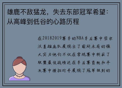 雄鹿不敌猛龙，失去东部冠军希望：从高峰到低谷的心路历程