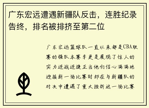 广东宏远遭遇新疆队反击，连胜纪录告终，排名被排挤至第二位