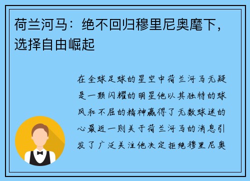 荷兰河马：绝不回归穆里尼奥麾下，选择自由崛起