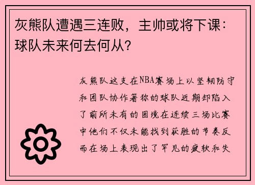灰熊队遭遇三连败，主帅或将下课：球队未来何去何从？