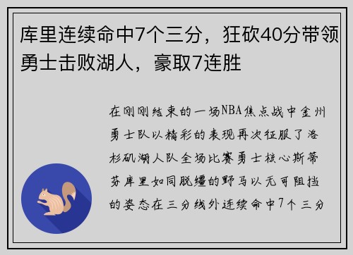 库里连续命中7个三分，狂砍40分带领勇士击败湖人，豪取7连胜