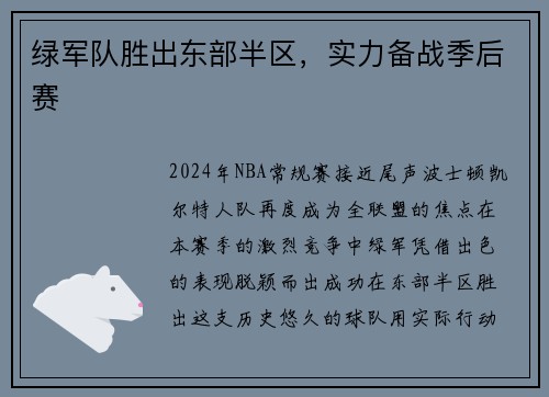 绿军队胜出东部半区，实力备战季后赛