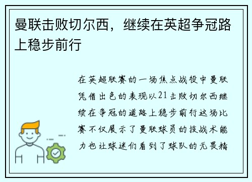 曼联击败切尔西，继续在英超争冠路上稳步前行