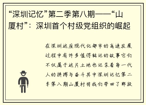 “深圳记忆”第二季第八期——“山厦村”：深圳首个村级党组织的崛起与传承