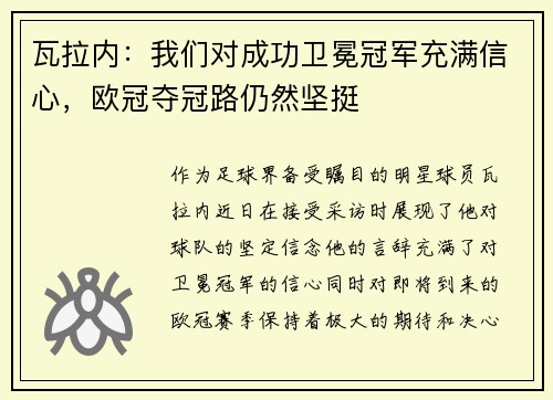 瓦拉内：我们对成功卫冕冠军充满信心，欧冠夺冠路仍然坚挺