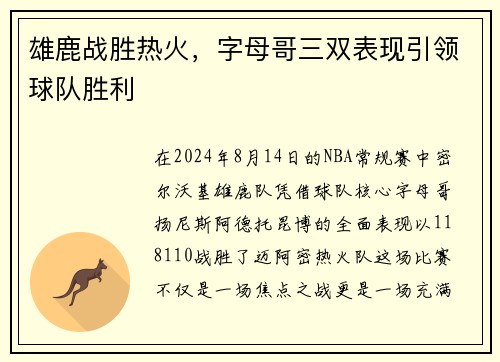 雄鹿战胜热火，字母哥三双表现引领球队胜利
