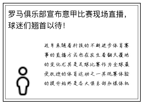 罗马俱乐部宣布意甲比赛现场直播，球迷们翘首以待！