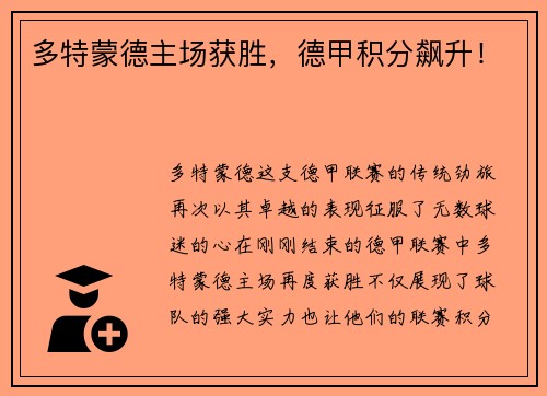 多特蒙德主场获胜，德甲积分飙升！