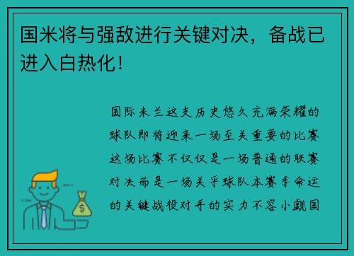 国米将与强敌进行关键对决，备战已进入白热化！