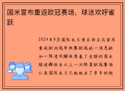 国米宣布重返欧冠赛场，球迷欢呼雀跃