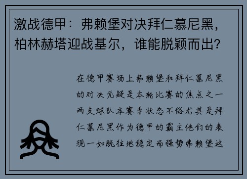 激战德甲：弗赖堡对决拜仁慕尼黑，柏林赫塔迎战基尔，谁能脱颖而出？