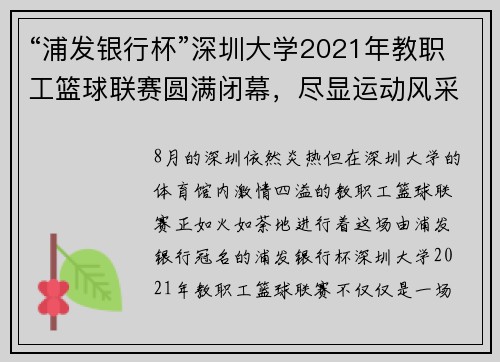 “浦发银行杯”深圳大学2021年教职工篮球联赛圆满闭幕，尽显运动风采与团队精神