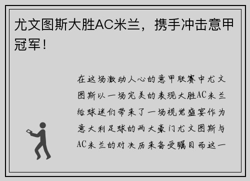 尤文图斯大胜AC米兰，携手冲击意甲冠军！