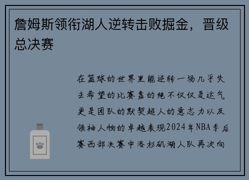 詹姆斯领衔湖人逆转击败掘金，晋级总决赛