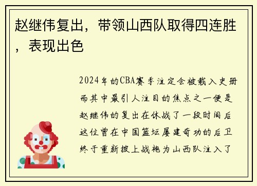 赵继伟复出，带领山西队取得四连胜，表现出色