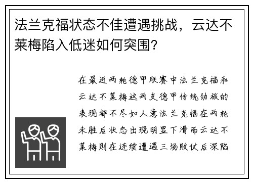 法兰克福状态不佳遭遇挑战，云达不莱梅陷入低迷如何突围？