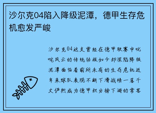 沙尔克04陷入降级泥潭，德甲生存危机愈发严峻
