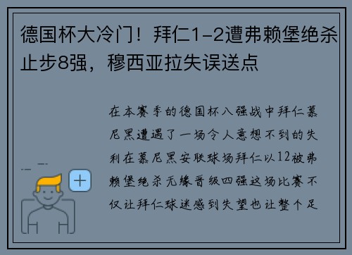 德国杯大冷门！拜仁1-2遭弗赖堡绝杀止步8强，穆西亚拉失误送点