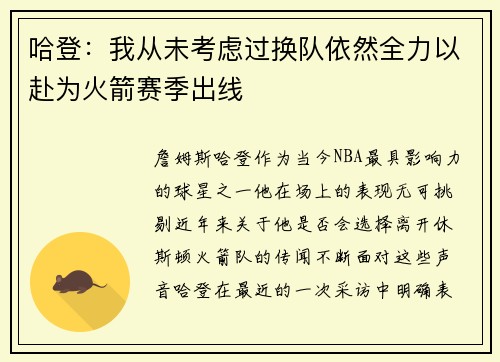 哈登：我从未考虑过换队依然全力以赴为火箭赛季出线