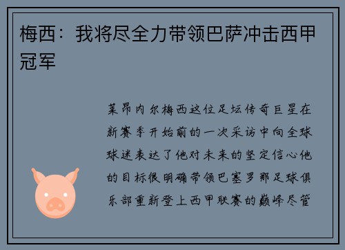 梅西：我将尽全力带领巴萨冲击西甲冠军