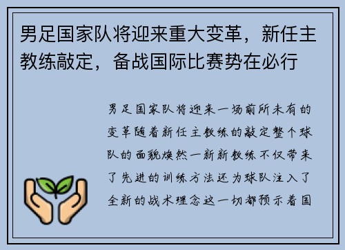 男足国家队将迎来重大变革，新任主教练敲定，备战国际比赛势在必行