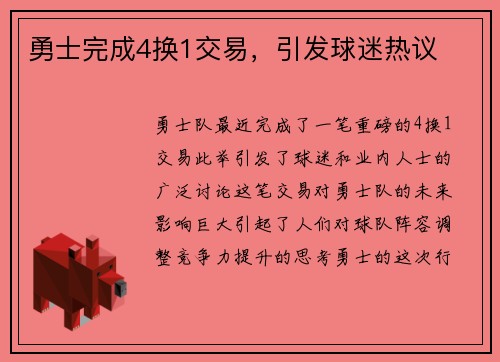 勇士完成4换1交易，引发球迷热议