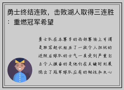 勇士终结连败，击败湖人取得三连胜：重燃冠军希望