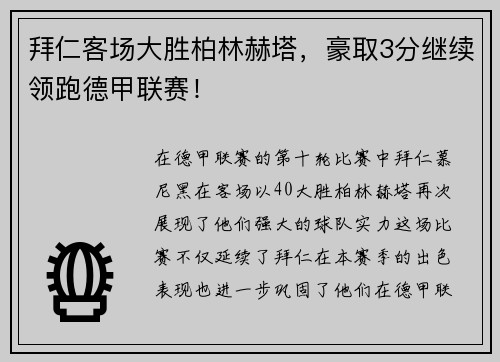 拜仁客场大胜柏林赫塔，豪取3分继续领跑德甲联赛！