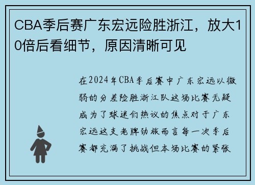 CBA季后赛广东宏远险胜浙江，放大10倍后看细节，原因清晰可见
