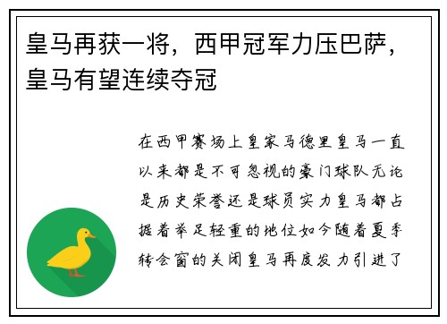 皇马再获一将，西甲冠军力压巴萨，皇马有望连续夺冠