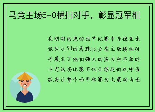 马竞主场5-0横扫对手，彰显冠军相
